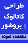 گرافیک, بروشور, طراحی لوگو, طراحی کاتالوگ, مهدی محجوب, گرافیست, ست اداری