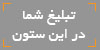 تبلیغ در سایت