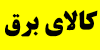 کالای برق و روشنایی امیر