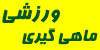 ماهی گیری ورزشی
