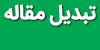 مقاله پوستری, پوستر مقاله, طراحی پوستر مقاله, پوستر همایش, پوستر سمینار