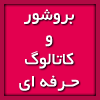 طراحی گرافیک, طراحی بروشور, طراحی کاتالوگ, طراحی لوگو