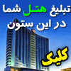 تبلیغ هتل ها