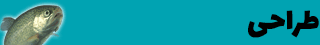 طراحی گرافیک برای نمایشگاه شیلات, طراحی سایت, طراحی لوگو, طراحی بروشور, طراحی کاتالوگ