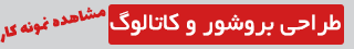 طراحی گرافیک, طراحی سایت, طراحی لوگو, طراحی بروشور, طراحی کاتالوگ