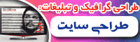 طراحی گرافیک، طراحی وب، طراحی لوگو و بروشور