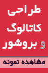 طراحی گرافیک ,طراحی سایت طراحی لوگو, طراحی بروشور, طراحی کاتالوگ