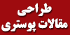 طراحی پوستر مقاله