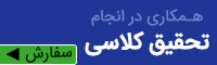 همکاری در تحقیق 