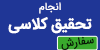 بهترین سایت انجام تحقیقات کلاسی مدرسه و دانشگاه